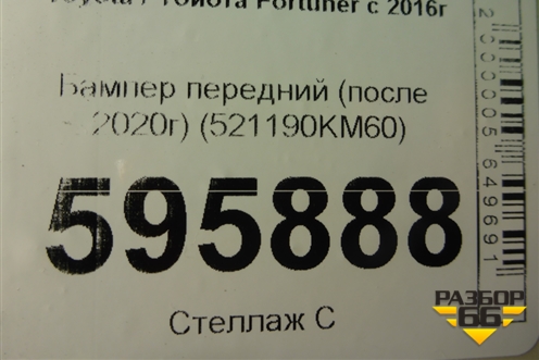 Бампер передний (после 2020г) (521190KM60) для Toyota Fortuner с 2016г