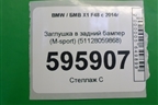 Заглушка в задний бампер (M-sport) (51128059868) для BMW X1 F48 с 2014г
