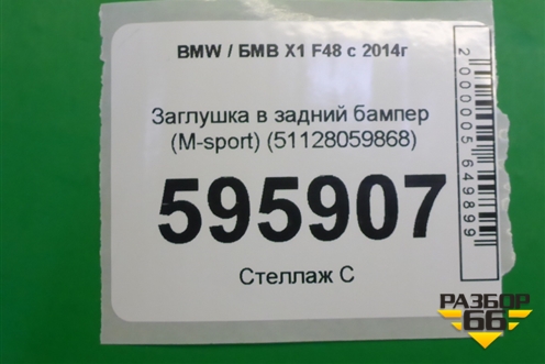 Заглушка в задний бампер (M-sport) (51128059868) для BMW X1 F48 с 2014г