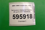 Заглушка в передний бампер (M-sport) (51118064929) для BMW 5-серия G30 с 2017г