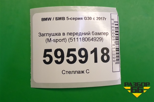 Заглушка в передний бампер (M-sport) (51118064929) для BMW 5-серия G30 с 2017г