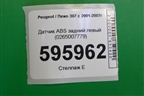 Датчик ABS задний левый (0265007779) для Peugeot 307 с 2001-2007г