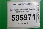 Заглушка в передний бампер (51117365318) для BMW X5 F15 с 2013г
