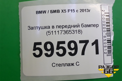 Заглушка в передний бампер (51117365318) для BMW X5 F15 с 2013г