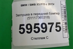 Заглушка в передний бампер (51117365318) для BMW X5 F15 с 2013г