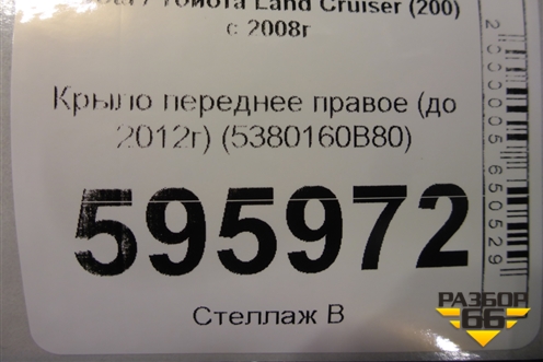 Крыло переднее правое (до 2012г) (5380160B80) для Toyota Land Cruiser (200) с 2008г