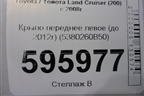 Крыло переднее левое (до 2012г) (5380260B50) для Toyota Land Cruiser (200) с 2008г
