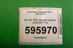 Датчик ABS задний правый (0265007779) для Peugeot 307 с 2001-2007г