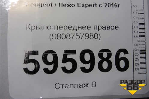 Крыло переднее правое (9808757980) для Peugeot Expert с 2016г