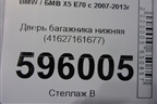 Дверь багажника нижняя (41627161677) для BMW X5 E70 с 2007-2013г
