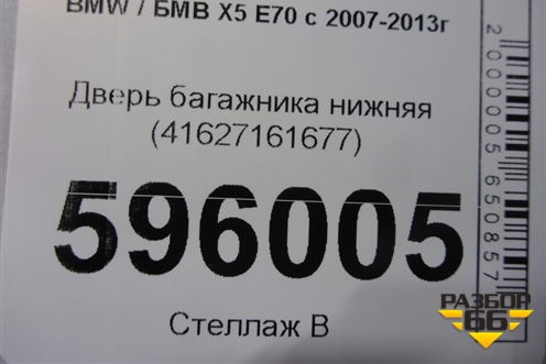 Дверь багажника нижняя (41627161677) для BMW X5 E70 с 2007-2013г