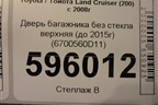 Дверь багажника без стекла верхняя (до 2015г) (6700560D11) для Toyota Land Cruiser (200) с 2008г