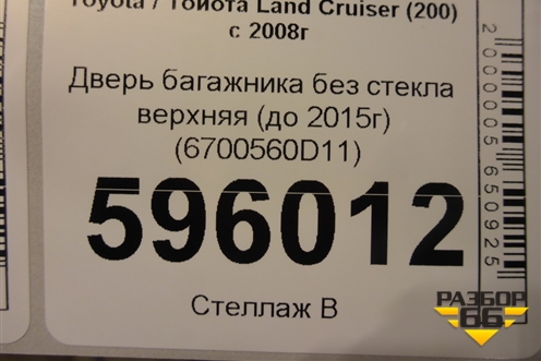 Дверь багажника без стекла верхняя (до 2015г) (6700560D11) для Toyota Land Cruiser (200) с 2008г