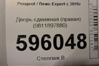 Дверь сдвижная (правая) (9811897880) для Peugeot Expert с 2016г