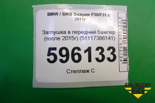 Заглушка в передний бампер (после 2015г) (51117386141) для BMW 3-серия F30/F31 с 2011г