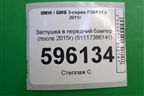 Заглушка в передний бампер (после 2015г) (51117386141) для BMW 3-серия F30/F31 с 2011г