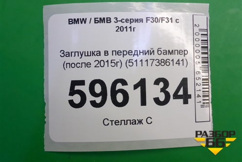 Заглушка в передний бампер (после 2015г) (51117386141) для BMW 3-серия F30/F31 с 2011г
