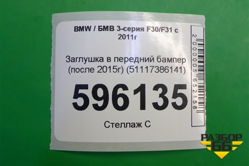 Заглушка в передний бампер (после 2015г) (51117386141) для BMW 3-серия F30/F31 с 2011г