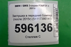 Заглушка в передний бампер (после 2015г) (51117386141) для BMW 3-серия F30/F31 с 2011г