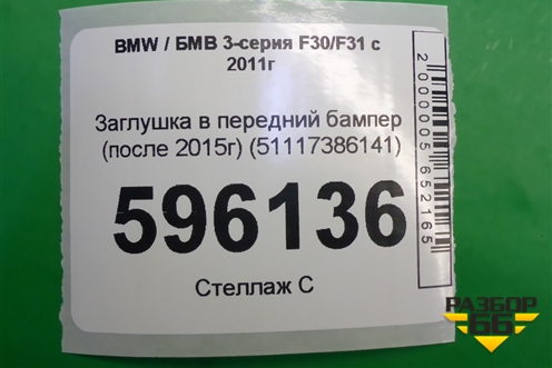 Заглушка в передний бампер (после 2015г) (51117386141) для BMW 3-серия F30/F31 с 2011г