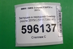Заглушка в передний бампер (после 2015г) (51117386141) для BMW 3-серия F30/F31 с 2011г