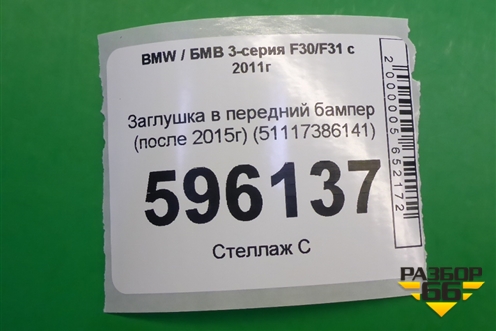 Заглушка в передний бампер (после 2015г) (51117386141) для BMW 3-серия F30/F31 с 2011г