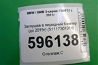 Заглушка в передний бампер (до 2015г) (51117301914) для BMW 3-серия F30/F31 с 2011г