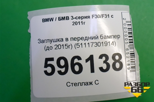 Заглушка в передний бампер (до 2015г) (51117301914) для BMW 3-серия F30/F31 с 2011г
