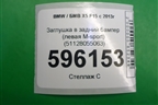 Заглушка в задний бампер (левая M-sport) (51128055063) для BMW X5 F15 с 2013г