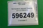 Заглушка в задний бампер (51127285551) для BMW 4-серия F32 с 2013-2020г