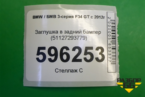 Заглушка в задний бампер (51127293779) для BMW 3-серия F34 GT с 2012г