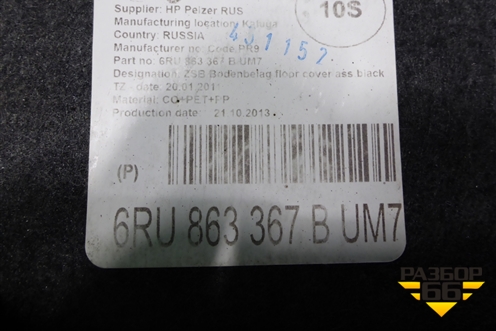 Покрытие напольное (6RU863367B) для Volkswagen Polo (седан) с 2010г