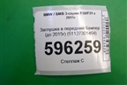 Заглушка в передний бампер (до 2015г) (51127301464) для BMW 3-серия F30/F31 с 2011г