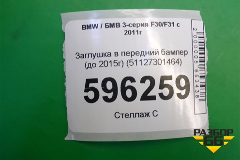 Заглушка в передний бампер (до 2015г) (51127301464) для BMW 3-серия F30/F31 с 2011г