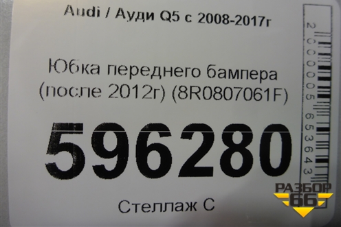 Юбка переднего бампера (после 2012г) (8R0807061F) для Audi Q5 c 2008-2017г