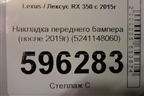 Накладка переднего бампера (после 2019г) (5241148060) для Lexus RX 350 c 2015г