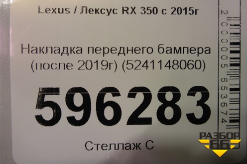 Накладка переднего бампера (после 2019г) (5241148060) для Lexus RX 350 c 2015г