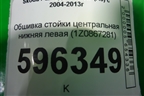 Обшивка стойки центральная нижняя левая (1Z0867281) для Skoda Octavia (А5) с 2004-2013г