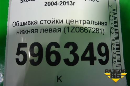 Обшивка стойки центральная нижняя левая (1Z0867281) для Skoda Octavia (А5) с 2004-2013г