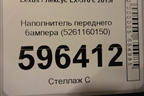 Наполнитель переднего бампера (5261160150) для Lexus LX-570 с 2015г