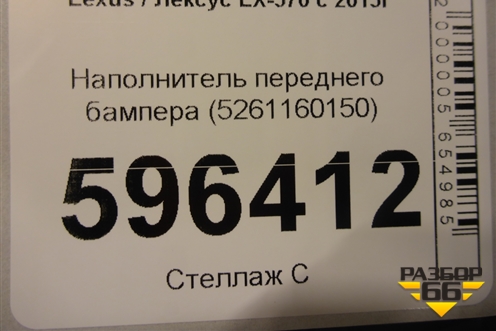 Наполнитель переднего бампера (5261160150) для Lexus LX-570 с 2015г