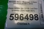 Фара левая (до 2018г Led без блоков) (A4479061401) для Mercedes Benz V-Klass Vito/Viano W 447 с 2014г