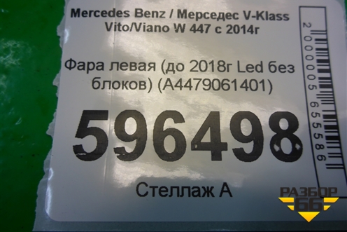 Фара левая (до 2018г Led без блоков) (A4479061401) для Mercedes Benz V-Klass Vito/Viano W 447 с 2014г