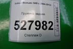 Пружина задняя для Volvo S40 с 2004-2012г