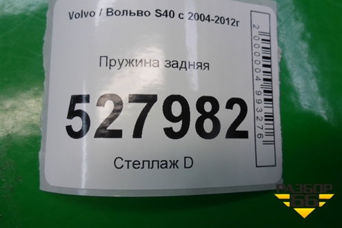 Пружина задняя для Volvo S40 с 2004-2012г
