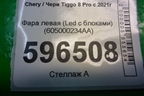 Фара левая (Led c блоками) (605000234AA) для Chery Tiggo 8 Pro с 2021г