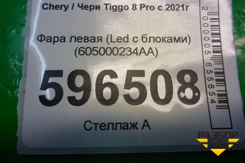 Фара левая (Led c блоками) (605000234AA) для Chery Tiggo 8 Pro с 2021г