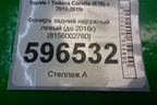 Фонарь задний наружный левый (до 2016г) (8156002760) для Toyota Corolla (E18) с 2012-2019г