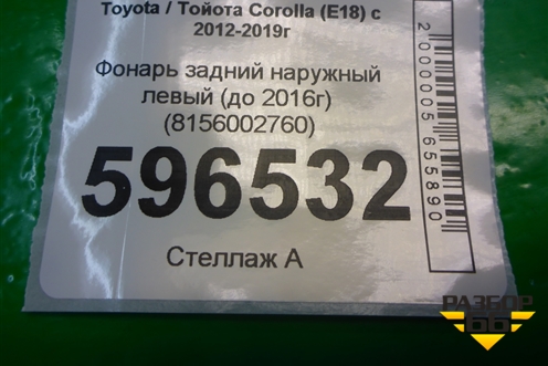 Фонарь задний наружный левый (до 2016г) (8156002760) для Toyota Corolla (E18) с 2012-2019г