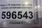 Фара L+R комплект (до 2015г галоген китайский комплект) для Toyota Land Cruiser (200) с 2008г